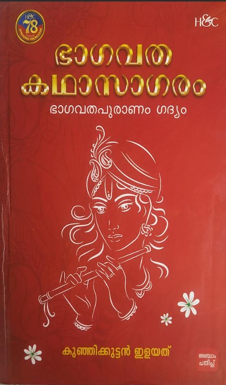 Bhagavatha Katha Sagaram | Bhagavatha Puranam-Gadyam